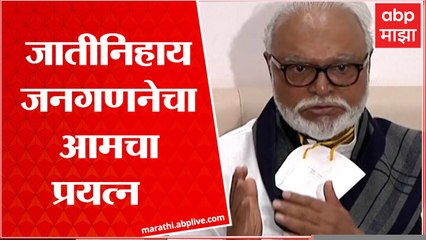 Chhagan Bhujbal : जातीनिहाय जनगणना करण्याचा आमचा प्रयत्न, छगन भुजबळ :ABP Majah