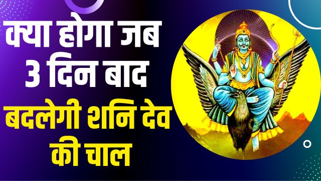 Shani Vakri 2022 : 3 दिन बाद बदलेगी शनि देव की चाल, 4 माह से ज्यादा तक रहेंगे आपके राशि में विराजमान