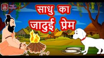 साधु का जादुई प्रेम || Sadhu Ja Jadui Prem || Best Hindi Stories || Hindi Fairy Tales