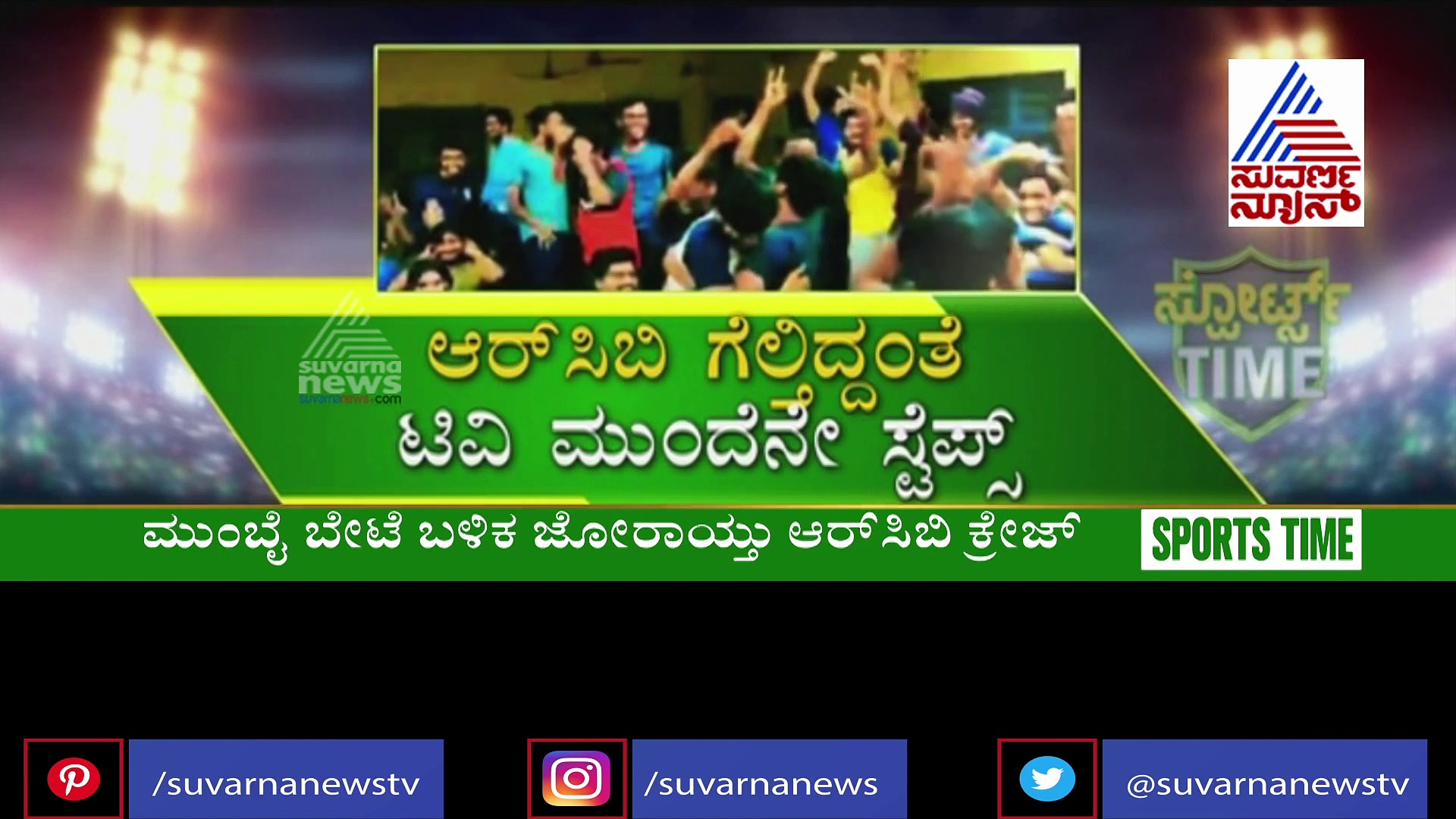 ಮುಂಬೈ ಸಂಹಾರ: RCB ಗೆಲುವನ್ನು ಹಬ್ಬವಾಗಿ ಆಚರಿಸಿದ ಫ್ಯಾನ್ಸ್..!
