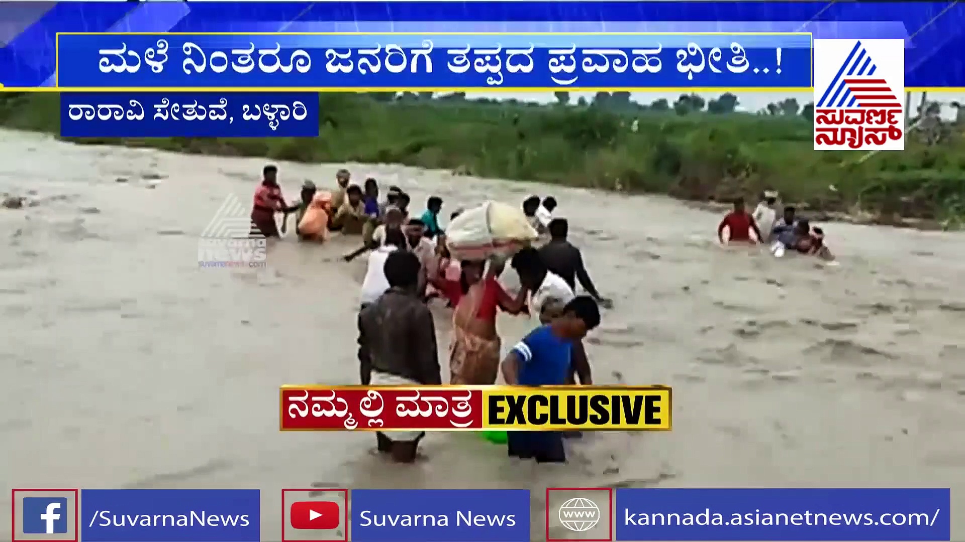 ಬಳ್ಳಾರಿ: ಪ್ರವಾಹಕ್ಕೆ ಕಿತ್ತು ಹೋದ ಸೇತುವೆ, ಜೆಸಿಬಿ ಮೂಲಕ ಹಳ್ಳ ದಾಟಿದ ಕೂಲಿ ಕಾರ್ಮಿಕರು