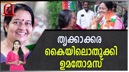 തൃക്കാക്കര 'കൈ'യിലൊതുക്കി ഉമതോമസ്