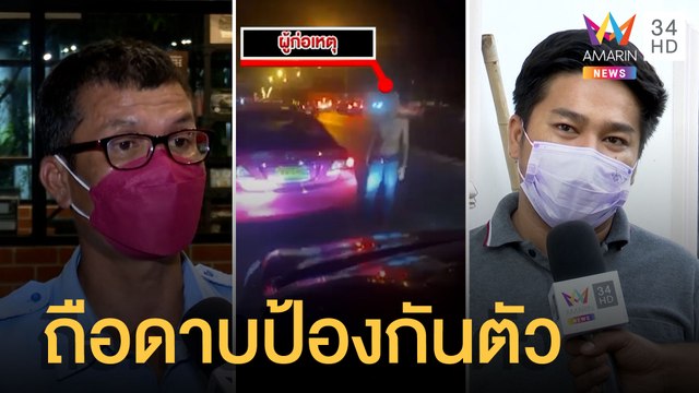 แท็กซี่กร่างอ้างเป็น ตร.ควงมีดขู่เก๋ง เปิดใจแค่ป้องกันตัว | ข่าวเที่ยงอมรินทร์ | 3 มิ.ย.65