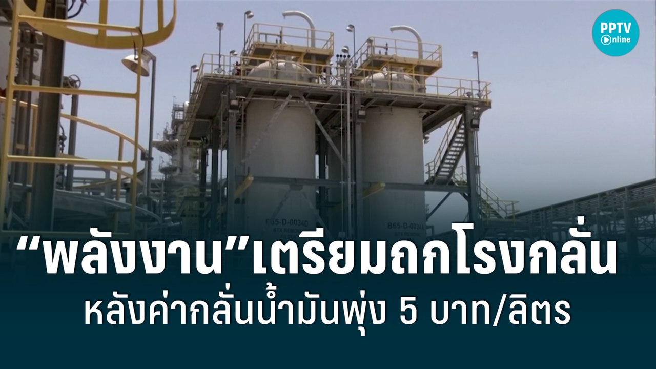 “พลังงาน”เตรียมถกโรงกลั่น หลังค่ากลั่นน้ำมันพุ่งเป็น 5 บาท/ลิตร | เที่ยงทันข่าว | 3 มิ.ย. 65