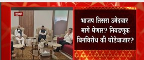 Rajya Sabha निवडणूक बिनविरोध करण्यासाठी Devendra Fadnavis  यांची भेट, निवडणुक बिनविरोध की घोडेबाजार?