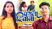 पगला दिवाना | Bittu Yadav का ब्लास्ट भोजपुरी वीडियो सांग | Pagla Deewana | Bhojpuri Video