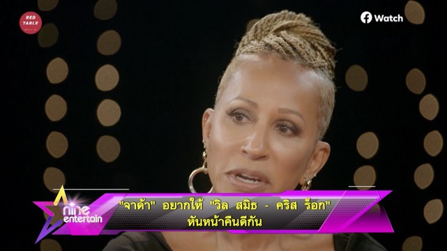 “จาด้า” อยากให้ “วิล สมิธ- คริส ร็อก” หันหน้าคืนดีกัน