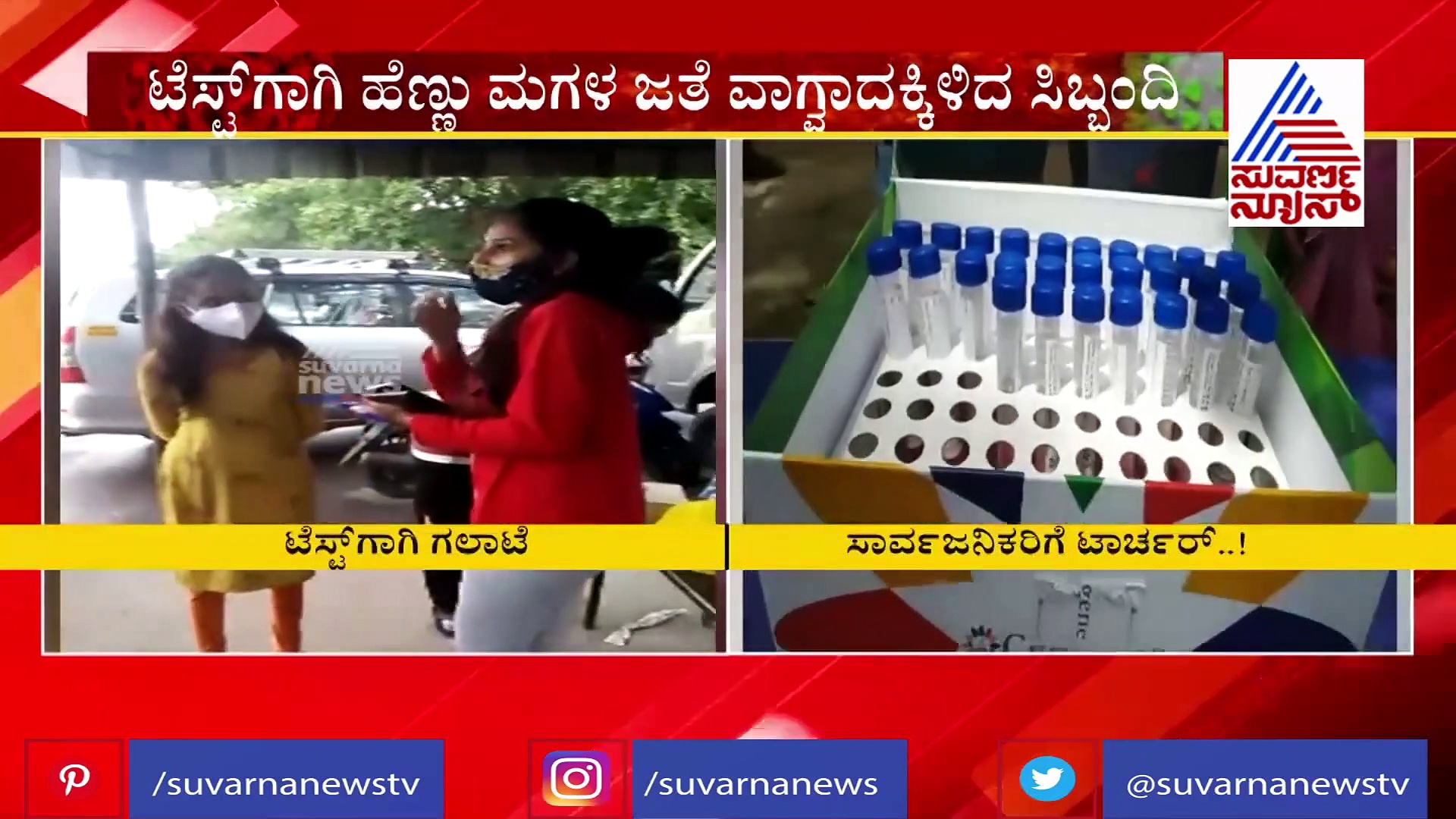 ಟಾರ್ಗೆಟ್ ರೀಚ್ ಆಗಲು ಕೋವಿಡ್ ಟೆಸ್ಟ್ ಮಾಡಿಸಿಕೊಳ್ಳುವಂತೆ ಸಾರ್ವಜನಿಕರಿಗೆ ಅಧಿಕಾರಿಗಳ ಟಾರ್ಚರ್