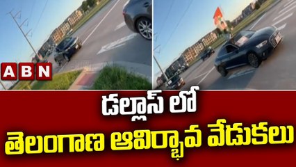 డల్లాస్ లో తెలంగాణ ఆవిర్భావ వేడుకలు || Telangana || ABN Telugu