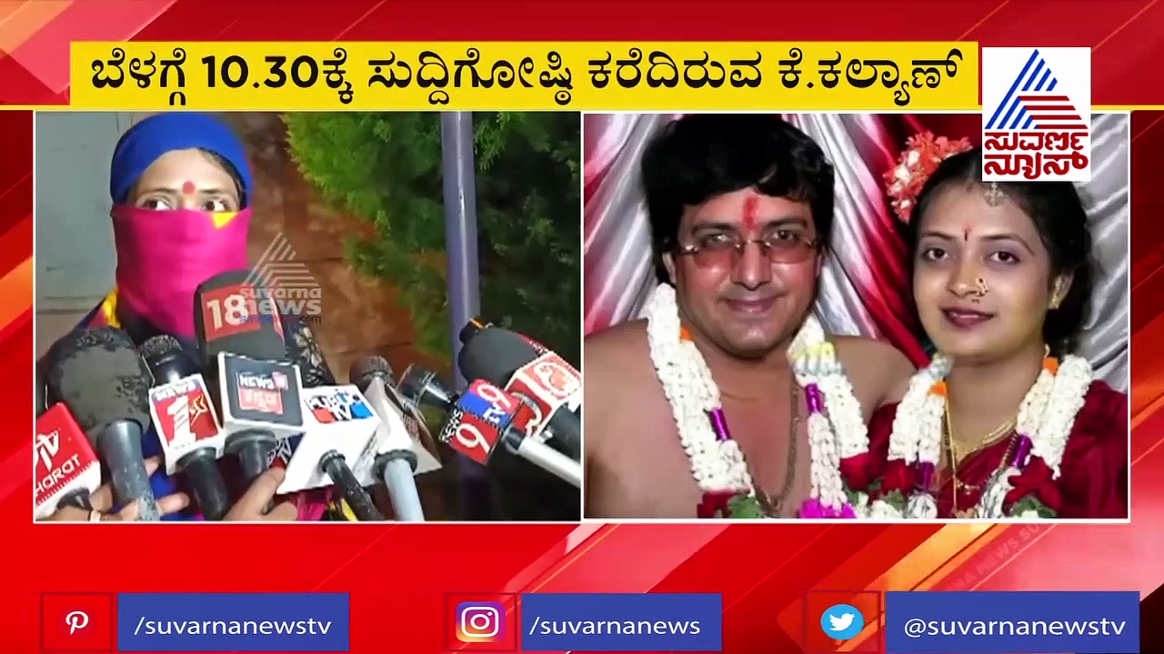 ಪ್ರೇಮಕವಿ ಕಲ್ಯಾಣ್ ದಾಂಪತ್ಯದಲ್ಲಿ ಬಿರುಕು, 10.30ಕ್ಕೆ ಸುದ್ದಿಗೋಷ್ಠಿ!