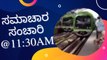 Samachara Sanchari @11:30PM | Karnataka News Round UP #LIVE | Oneindia Kannada