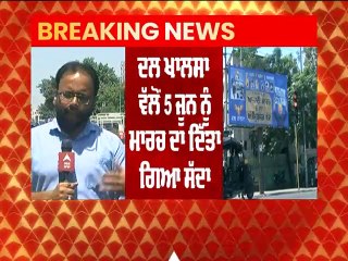 ਘੱਲੂਘਾਰੇ ਦੀ ਬਰਸੀ ਤੋਂ ਪਹਿਲਾਂ ਸੁਰੱਖਿਆ ਏਜੰਸੀਆਂ ਅਲਰਟ, 5 ਜੂਨ ਨੂੰ ਆਜ਼ਾਦੀ ਮਾਰਚ, 6 ਨੂੰ ਬੰਦ ਦਾ ਸੱਦਾ