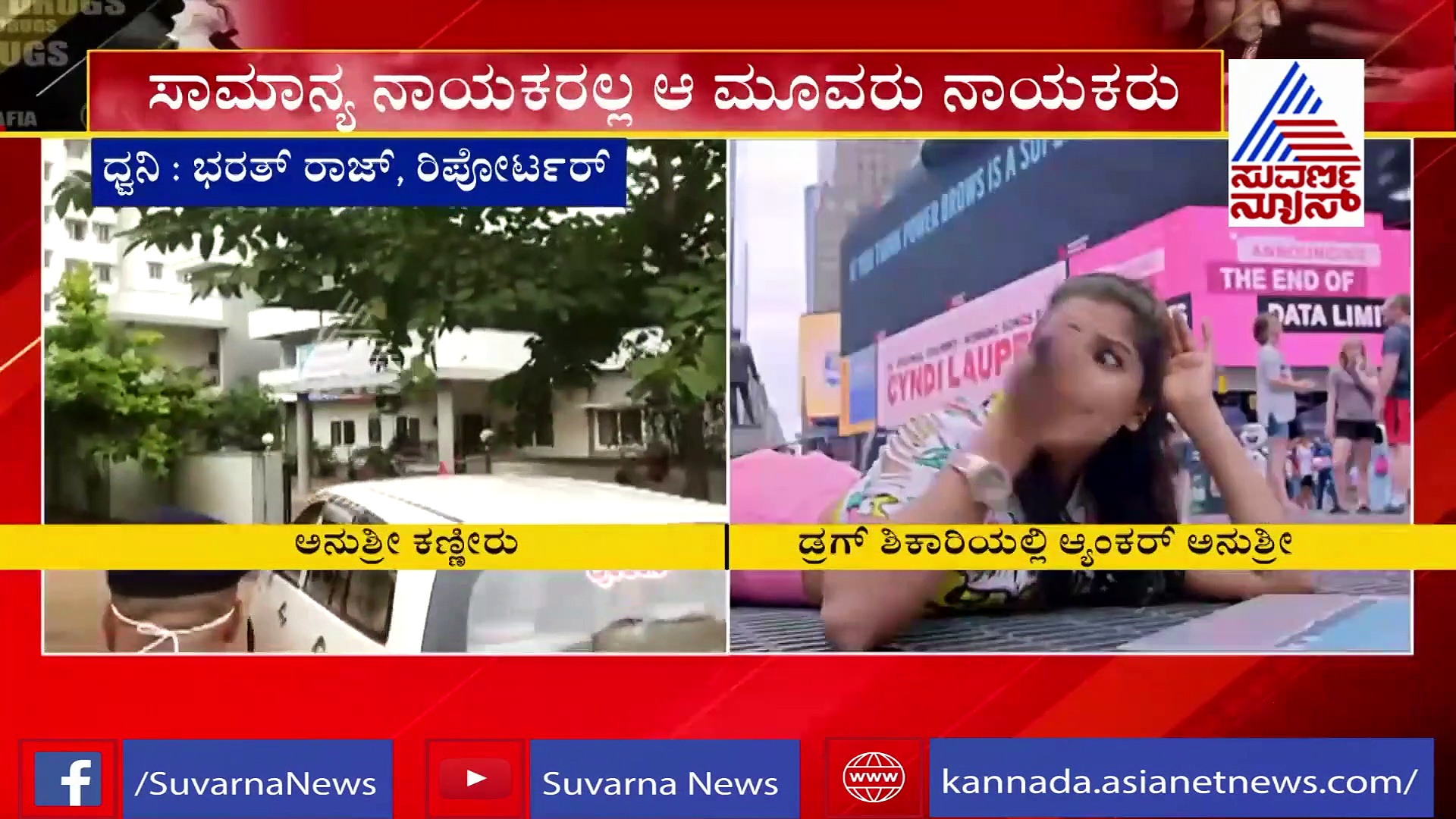 ಅನುಶ್ರೀ ಮೊಬೈಲ್‌ನಲ್ಲಿತ್ತು ಸ್ಫೋಟಕ ಸೀಕ್ರೆಟ್, ಪ್ರಭಾವಿ ರಾಜಕಾರಣಿಗಳಿಗೆ ಕಾಲ್