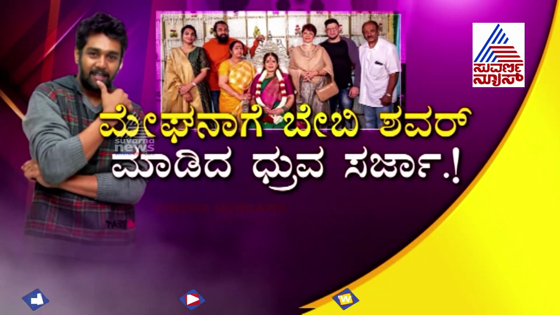 ಮೇಘನಾ ರಾಜ್ ಸೀಮಂತ ಸಂಭ್ರಮ: ಇಲ್ಲಿದೆ ವಿಡಿಯೋ