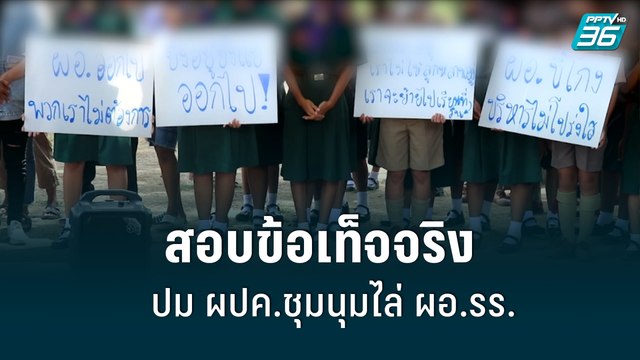 สอบข้อเท็จจริง ปม ผปค.ชุมนุมไล่ ผอ.รร.| เที่ยงทันข่าว | 3 มิ.ย. 65