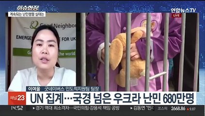 우크라이나, 계속되는 난민 행렬…실태는?