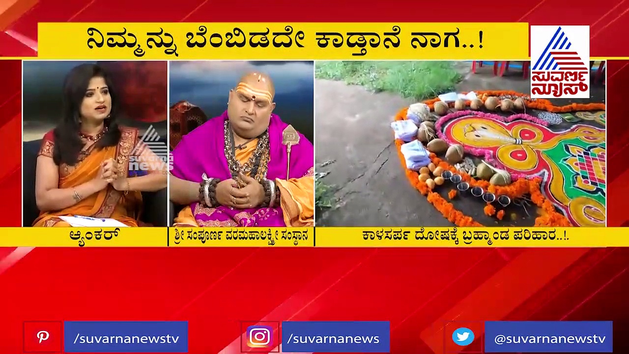 ಕಾಳಸರ್ಪ ದೋಷವೋ? ಯೋಗವೋ? ಬ್ರಹ್ಮಾಂಡ ಉತ್ತರ