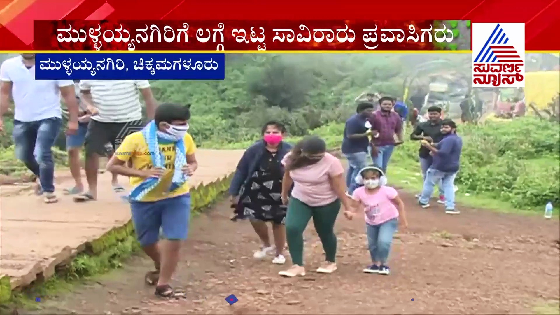 ಕೊರೋನಾ ಕಾಲದಲ್ಲೂ ಮುಳ್ಳಯ್ಯನ ಗಿರಿಗೆ ಪ್ರವಾಸಿಗರ ದಂಡು