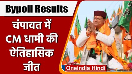 Champawat Bypoll Result: Pushkar Singh Dhami रिकॉर्ड वोटों से जीते | वनइंडिया हिंदी | #Politics