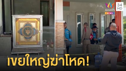 เขยใหญ่สารภาพแล้ว ลงมือฆ่าโหด ยาย-หลาน ดับสยอง | ข่าวเที่ยงอมรินทร์ | 3 มิ.ย.65