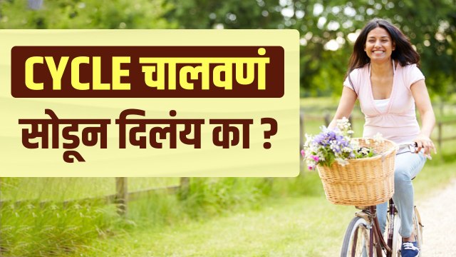 तुम्ही पण Cycle चालवणं सोडून दिलंय का? | Why Cycling Is important | Health Benefits of Cycling