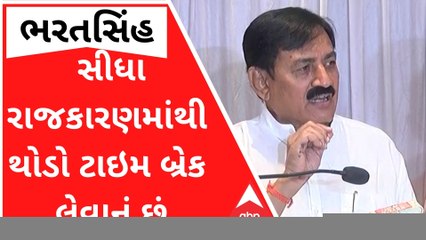 'સીધા રાજકારણમાંથી હું થોડો ટાઇમ બ્રેક લેવાનું છું', ભરતસિંહનો મોટો ધડાકો