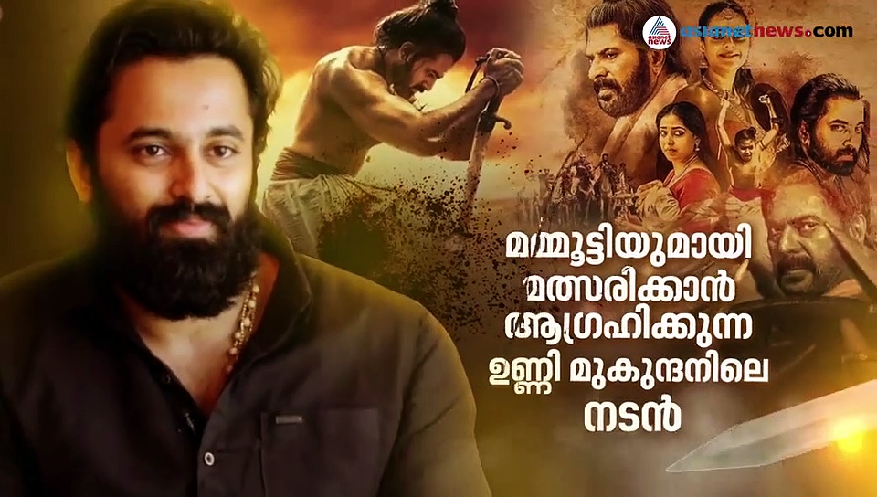 'മമ്മൂക്കയ്‌ക്കൊപ്പം വീണ്ടുമെത്തുമ്പോള്‍'; മാമാങ്കത്തെ കുറിച്ച് ഉണ്ണിമുകുന്ദന്‍