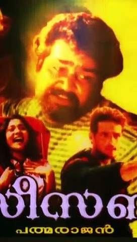 സീസൺ; നമ്മൾ കണ്ടിട്ടും കാണാതെപോയ മോഹൻലാൽ കഥാപാത്രങ്ങൾ