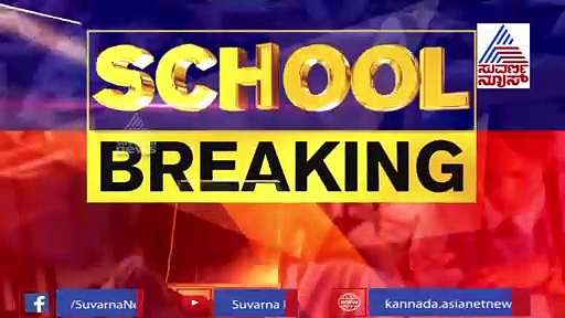 ಇನ್ನೂ ಒಂದು ತಿಂಗಳು ಶಾಲೆ ಆರಂಭ ಡೌಟ್?