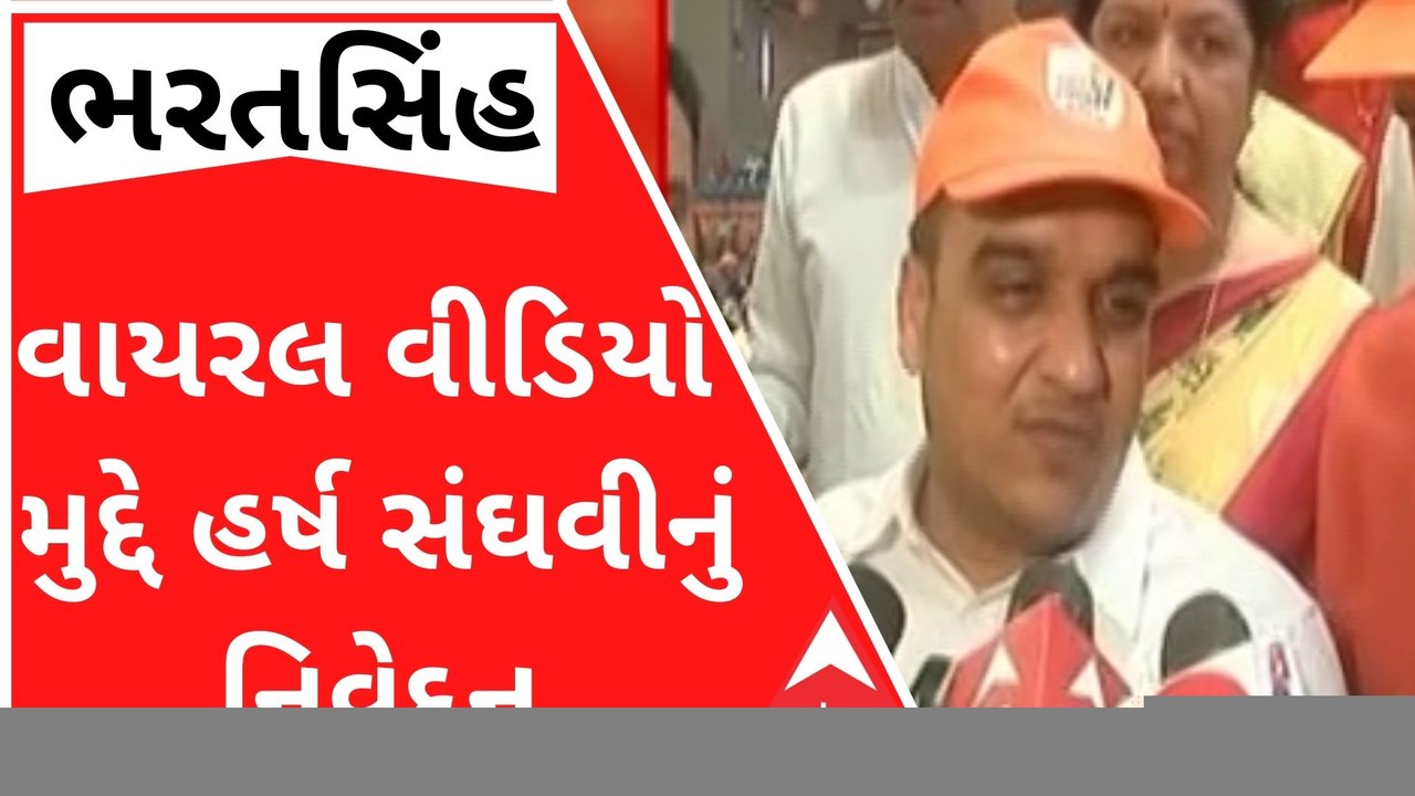 ભરતસિંહના વાયરલ વીડિયો મુદ્દે હર્ષ સંઘવીએ શું કહ્યું? જુઓ વીડિયો