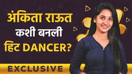 Exclusive Interview With Ankita Raut | अंकिता राऊत कशी बनली सुपर हिट डान्सर | Ankita Raut New Song