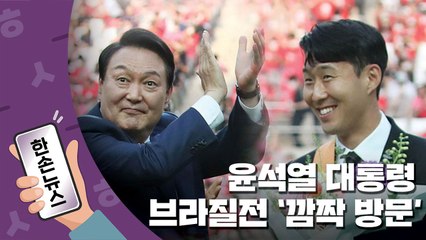 [한손뉴스] 브라질전 '깜짝 방문'한 尹 대통령...손흥민에 청룡장 수여 / YTN