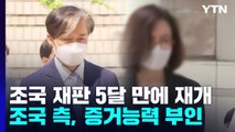 '자녀 입시비리' 조국 재판 5개월만 재개...PC 증거 능력 여전히 부인 / YTN