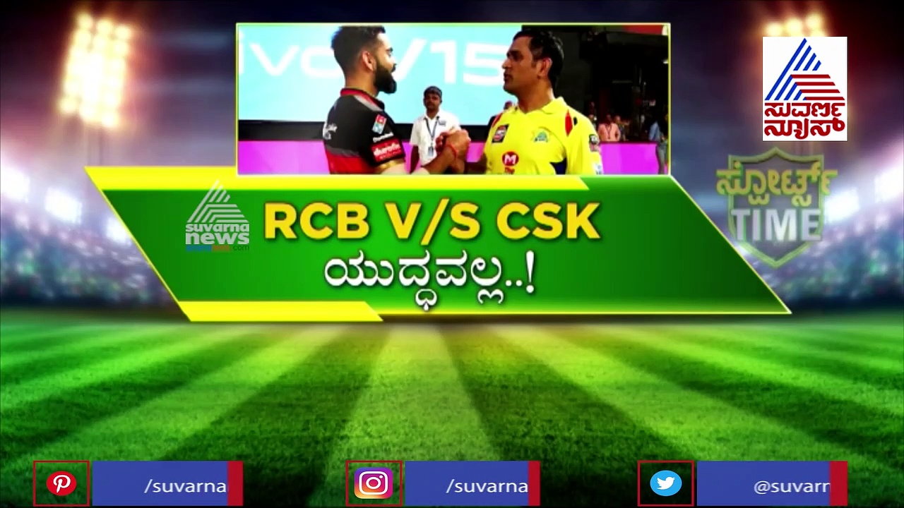 IPL 2020 ವೀಕೆಂಡ್ ಕಿಕ್ಕೇರಿಸಲಿದೆ CSK vs RCB ಮ್ಯಾಚ್