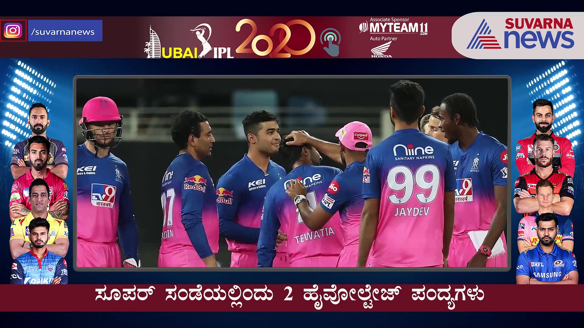 ಸೂಪರ್ ಸಂಡೇಯಲ್ಲಿಂದು ಮತ್ತೆರಡು ಹೈವೋಲ್ಟೇಜ್ ಪಂದ್ಯಗಳು..!