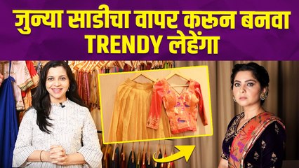 जुन्या साडीपासून बनवा Paithani Lehenga | How to Convert Saree Into Lehenga | Paithani Lehenga