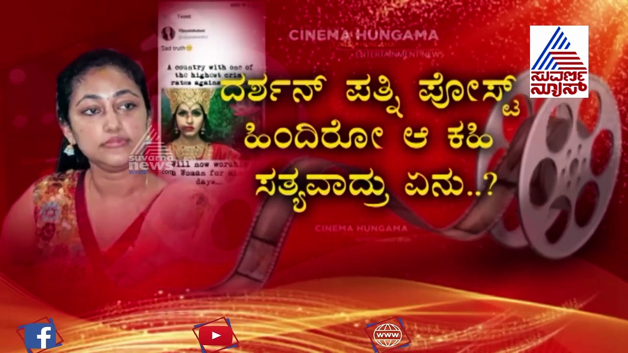 ಹೆಣ್ಮಕ್ಕಳ ಮೇಲಿನ ಶೋಷಣೆ ಬಗ್ಗೆ ಧ್ವನಿ ಎತ್ತಿದ ಡಿಬಾಸ್ ಪತ್ನಿ ವಿಜಯಲಕ್ಷ್ಮಿ