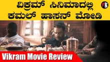 ವಿಕ್ರಮ್ ಚಿತ್ರಕ್ಕೆ ಪ್ರೇಕ್ಷಕರು ಏನಂದ್ರು?