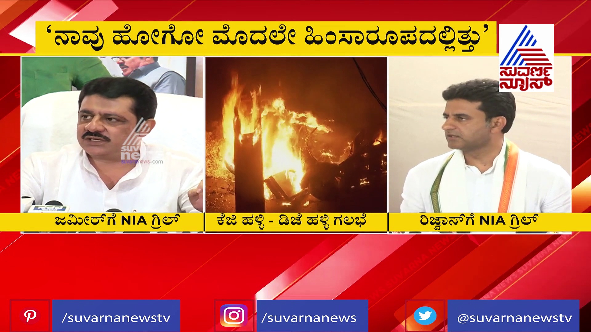ಕೆಜಿ ಹಳ್ಳಿ, ಡಿಜೆ ಹಳ್ಳಿ ಗಲಭೆಗೆ ಟ್ವಿಸ್ಟ್‌: ಕಾಂಗ್ರೆಸ್‌ ಶಾಸಕರಿಬ್ಬರಿಗೆ NIA ಬಿಗ್‌ ಶಾಕ್‌..!