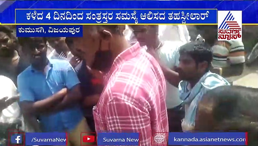 ತಡವಾಗಿ ಬಂದ ತಹಶೀಲ್ದಾರ್; ಗ್ರಾಮಸ್ಥರಿಂದ ಘೇರಾವ್