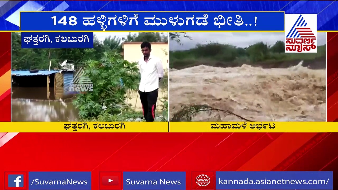 ಭೀಮಾ ತೀರದಲ್ಲಿ ಜನರ ಕಣ್ಣೀರು; ನೀರಲ್ಲಿ ಮುಳುಗಿದ ನೂರಾರು ಮನೆಗಳು..!