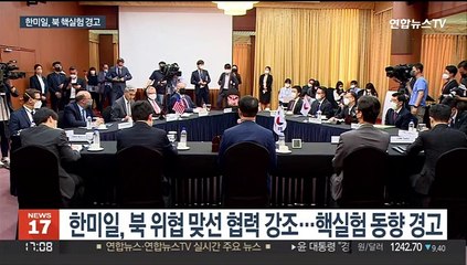 한미일, 북 핵실험 가능성 경고…성김 "대가 따를 것"