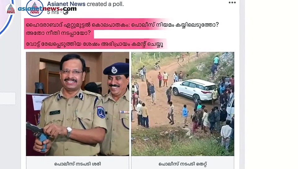 ഹൈദരാബാദ് ഏറ്റുമുട്ടല്‍: സോഷ്യല്‍ മീഡിയ ആര്‍ക്കൊപ്പം? അഭിപ്രായ സര്‍വേഫലം