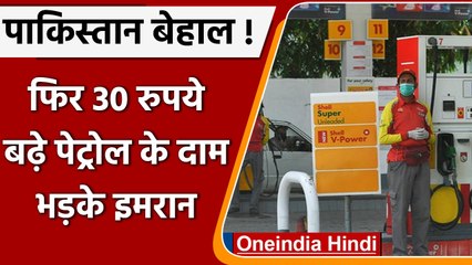 Pakitan में फिर बढ़े Petrol-Diesel के दाम, 200 के पार पहुंची कीमत | वनइंडिया हिंदी | #International