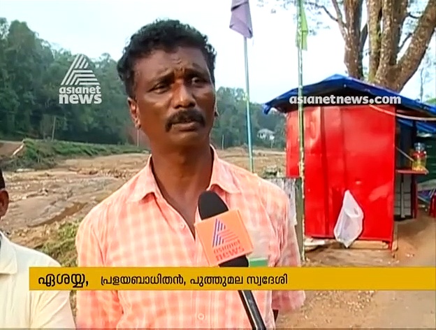 ദുരന്തം നടന്ന് നൂറുദിവസം പിന്നിട്ടു, അടിയന്തര ധനസഹായമായ പതിനായിരം രൂപ പോലും ലഭിക്കാതെ ദുരന്തബാധിതര്‍