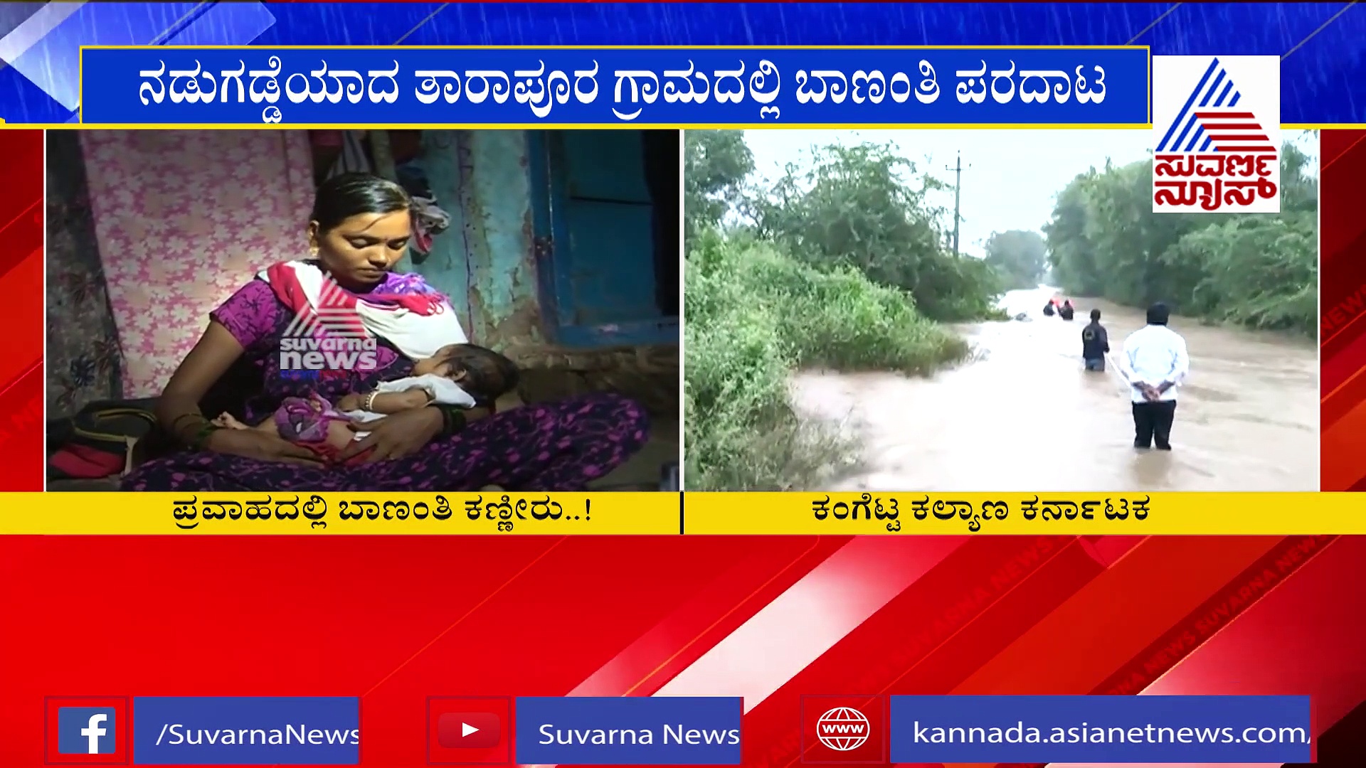 ಬೀಳುವ ಸ್ಥಿತಿಯಲ್ಲಿದೆ ಮನೆ ; ತಿಂಗಳ ಹಸುಗೂಸಿನೊಂದಿಗೆ ಬಾಣಂತಿ ಪರದಾಟ