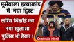 Sidhu Moose Wala Case: तिहाड़ जेल में बंद Lawrence Bishnoi का बड़ा खुलासा | वनइंडिया हिंदी | #News