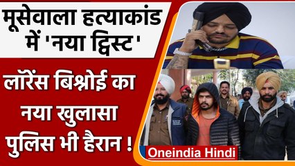 Sidhu Moose Wala Case: तिहाड़ जेल में बंद Lawrence Bishnoi का बड़ा खुलासा | वनइंडिया हिंदी | #News