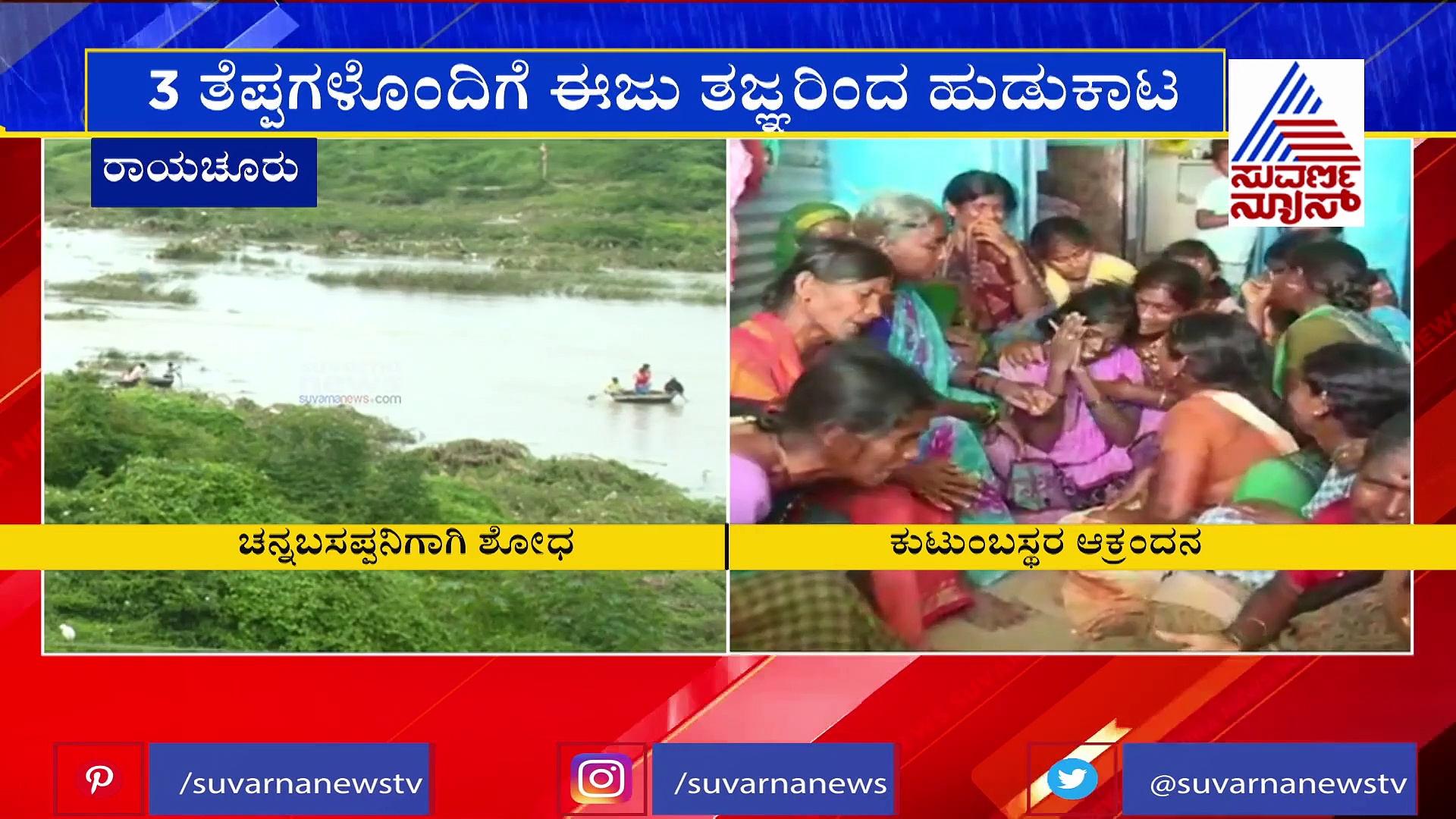 ಬಹಿರ್ದೆಸೆಗೆ ಹೋಗಿದ್ದ ಯುವಕ 3 ದಿನಗಳ ಹಿಂದೆ ನಾಪತ್ತೆ; ಮುಂದುವರೆದ ಶೋಧ ಕಾರ್ಯ