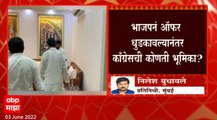 Ashok Chavan :अशोक चव्हाणांच्या बंगल्यावरची काँग्रेसची बैठक संपली, काँग्रेसची काय भूमिका?